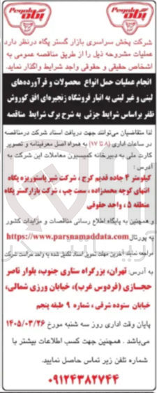 تصویر کوچک آگهی انجام عملیات حمل انواع محصولات و فرآورده های لبنی و غیر لبنی