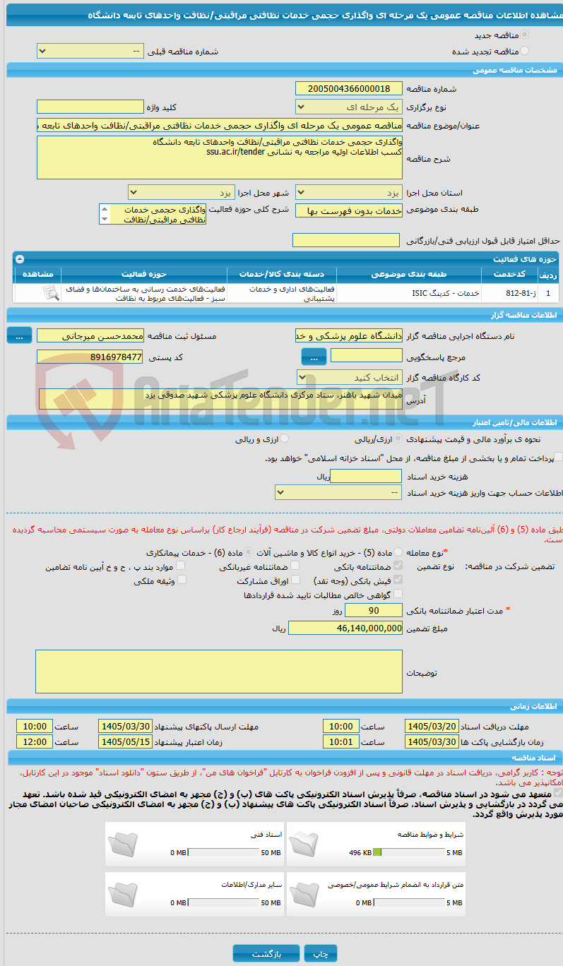 تصویر کوچک آگهی مناقصه عمومی یک مرحله ای واگذاری حجمی خدمات نظافتی مراقبتی/نظافت واحدهای تابعه دانشگاه 