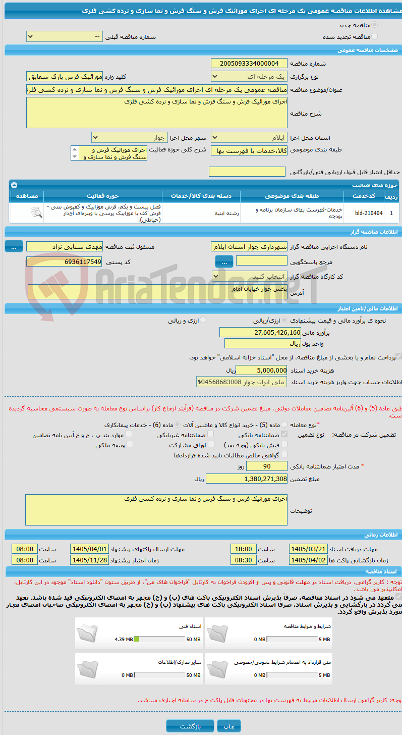 تصویر کوچک آگهی مناقصه عمومی یک مرحله ای اجرای موزائیک فرش و سنگ فرش و نما سازی و نرده کشی فلزی 