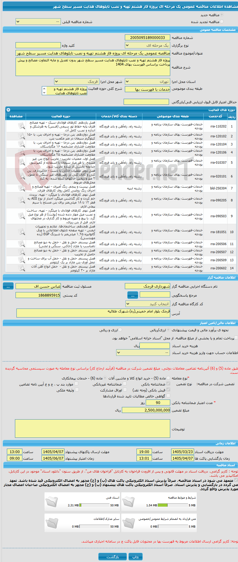 تصویر کوچک آگهی مناقصه عمومی یک مرحله ای پروژه فاز هشتم تهیه و نصب تایلوهای هدایت مسیر سطح شهر