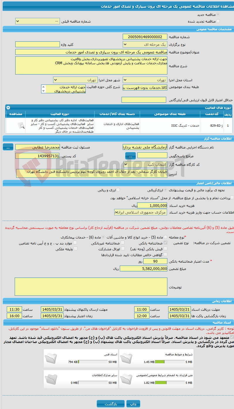 تصویر کوچک آگهی مناقصه عمومی یک مرحله ای برون سپاری و تصدی امور خدمات
