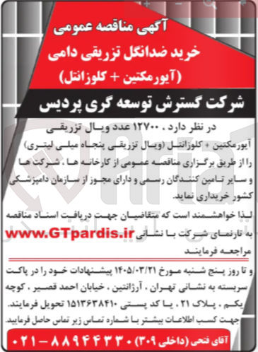 تصویر کوچک آگهی خرید ۱۲۷۰۰ عدد ویال تزریقی آیورمکتین + کلوزانتل (ویال تزریقی پنجاه میلی لیتری)