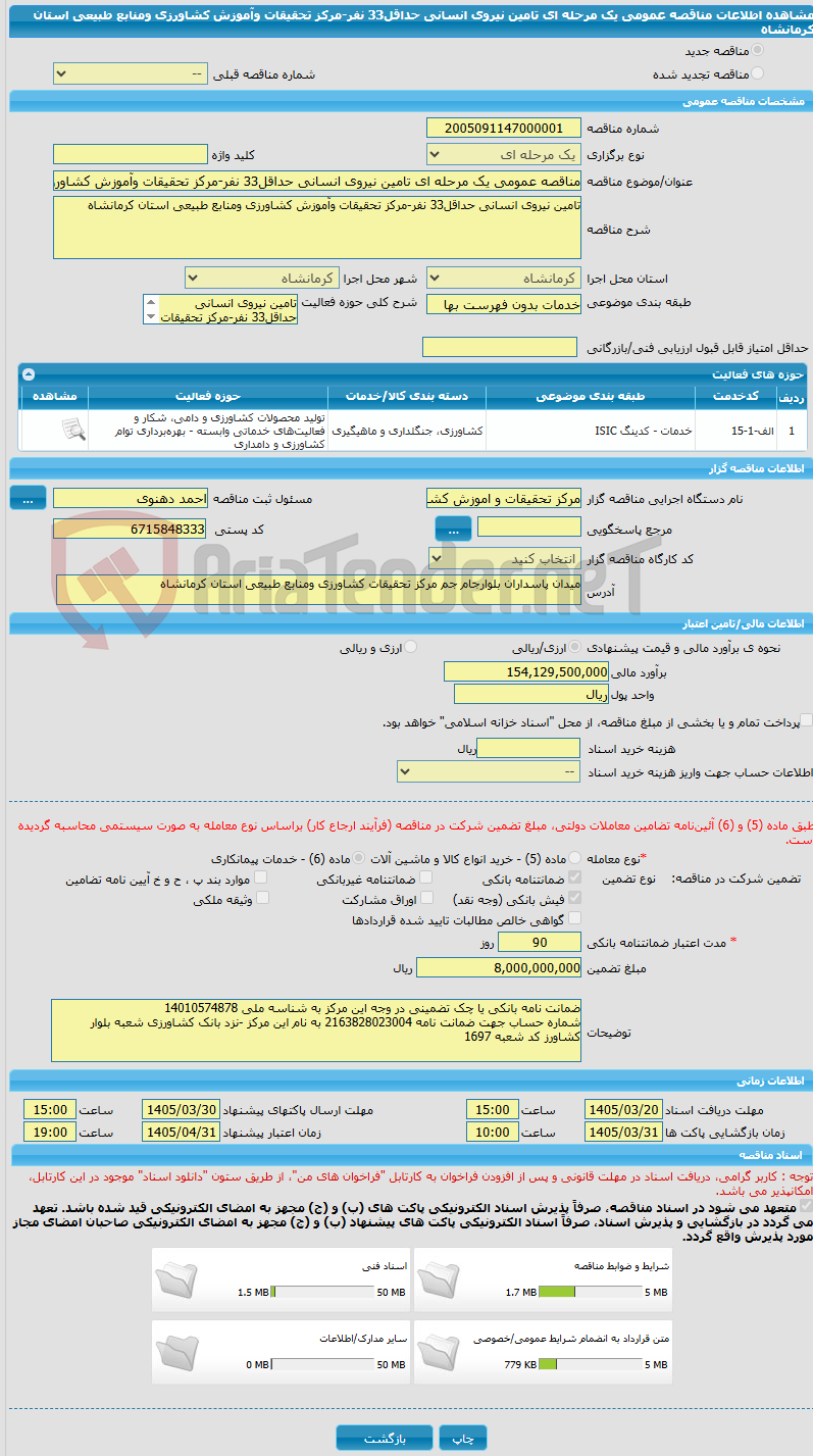 تصویر کوچک آگهی مناقصه عمومی یک مرحله ای تامین نیروی انسانی حداقل33 نفر-مرکز تحقیقات وآموزش کشاورزی ومنابع طبیعی استان کرمانشاه
