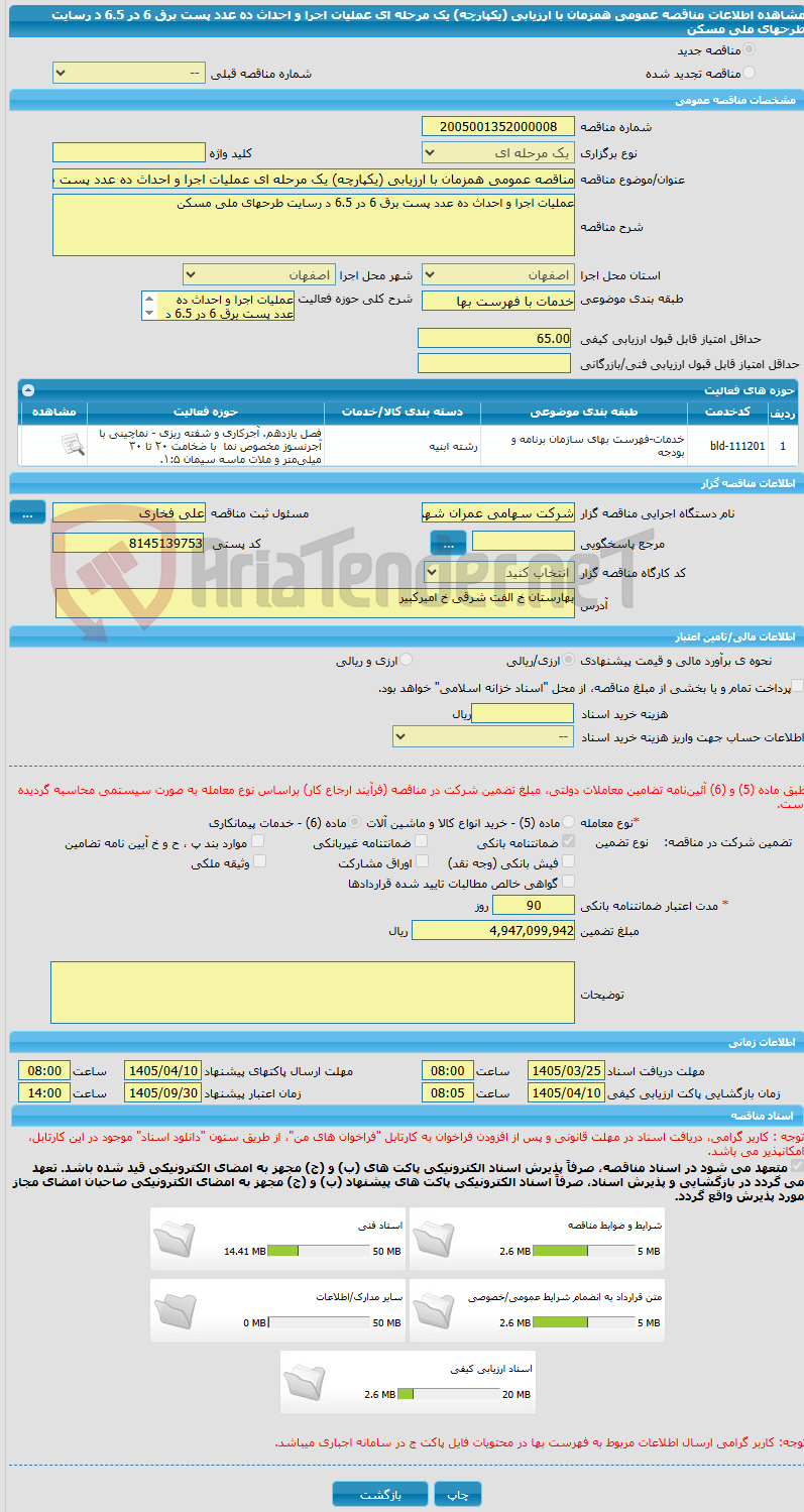 تصویر کوچک آگهی مناقصه عمومی همزمان با ارزیابی (یکپارچه) یک مرحله ای عملیات اجرا و احداث ده عدد پست برق 6 در 6.5 د رسایت طرحهای ملی مسکن
