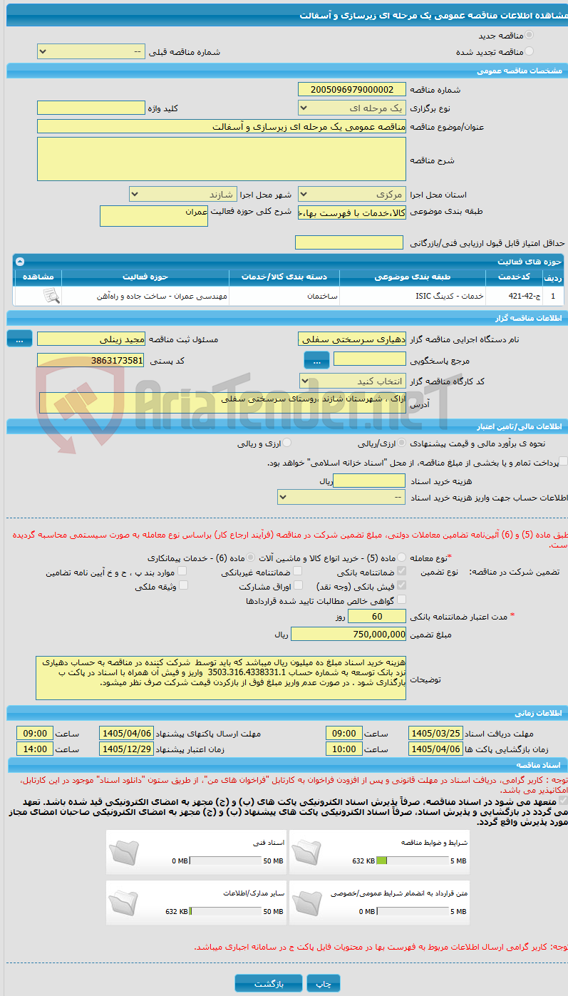 تصویر کوچک آگهی مناقصه عمومی یک مرحله ای زیرسازی و آسفالت