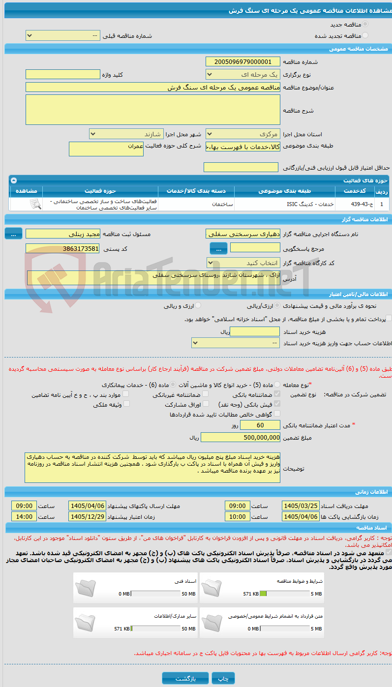 تصویر کوچک آگهی مناقصه عمومی یک مرحله ای سنگ فرش