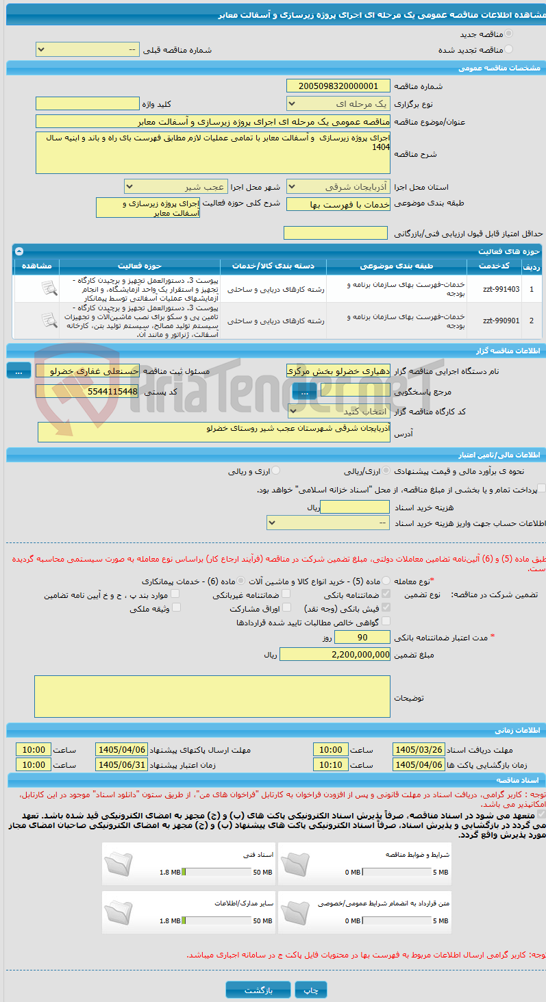 تصویر کوچک آگهی مناقصه عمومی یک مرحله ای اجرای پروژه زیرسازی و آسفالت معابر