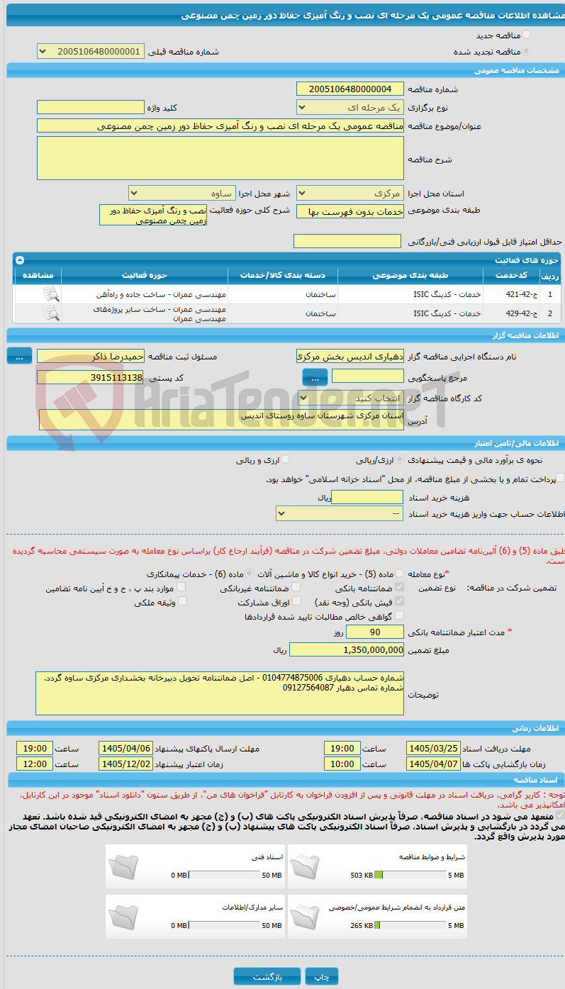 تصویر کوچک آگهی مناقصه عمومی یک مرحله ای نصب و رنگ آمیزی حفاظ دور زمین چمن مصنوعی