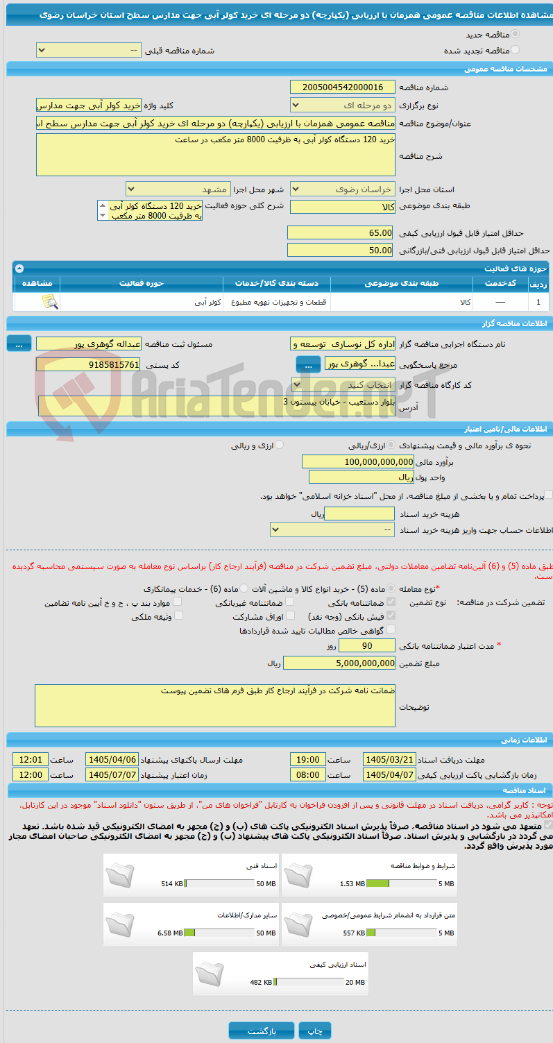 تصویر کوچک آگهی مناقصه عمومی همزمان با ارزیابی (یکپارچه) دو مرحله ای خرید کولر آبی جهت مدارس سطح استان خراسان رضوی