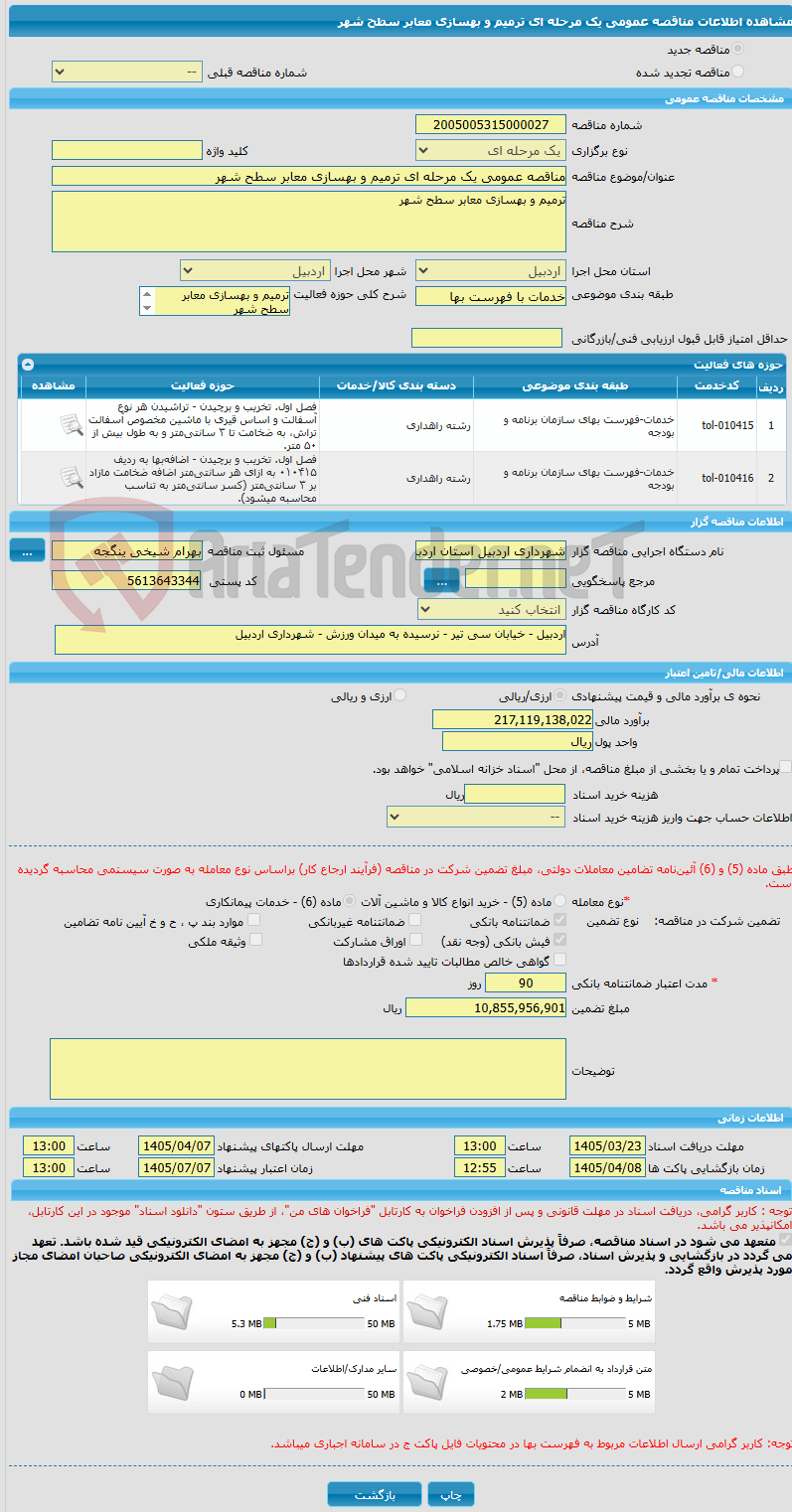 تصویر کوچک آگهی مناقصه عمومی یک مرحله ای ترمیم و بهسازی معابر سطح شهر