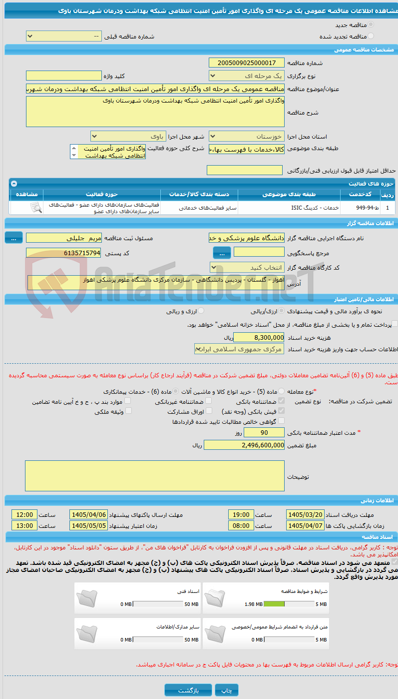تصویر کوچک آگهی مناقصه عمومی یک مرحله ای واگذاری امور تأمین امنیت انتظامی شبکه بهداشت ودرمان شهرستان باوی