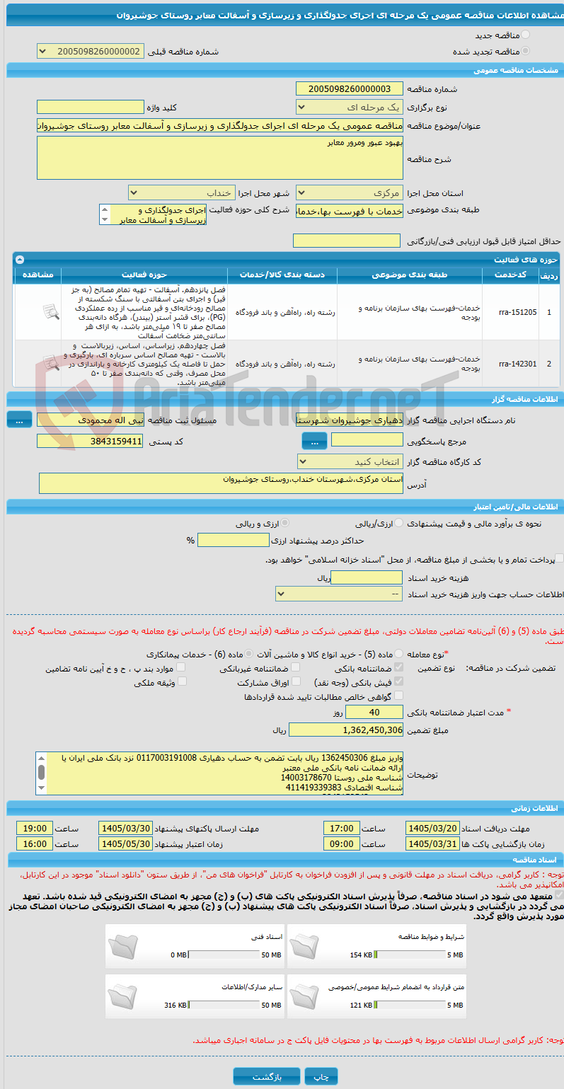 تصویر کوچک آگهی مناقصه عمومی یک مرحله ای اجرای جدولگذاری و زیرسازی و آسفالت معابر روستای جوشیروان