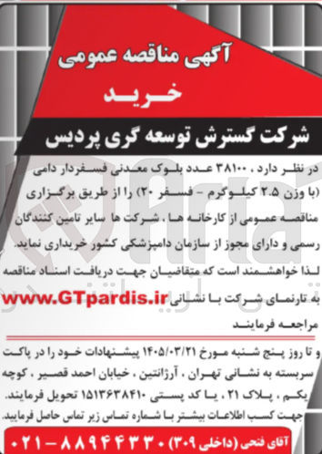 تصویر کوچک آگهی خرید  ۳۸۱۰۰ عدد بلوک معدنی فسفردار دامی