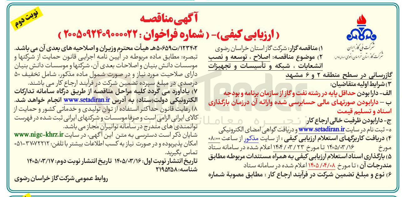 تصویر کوچک آگهی اصلاح ، توسعه و نصب انشعابات ، شبکه و تأسیسات و تجهیزات گازرسانی
