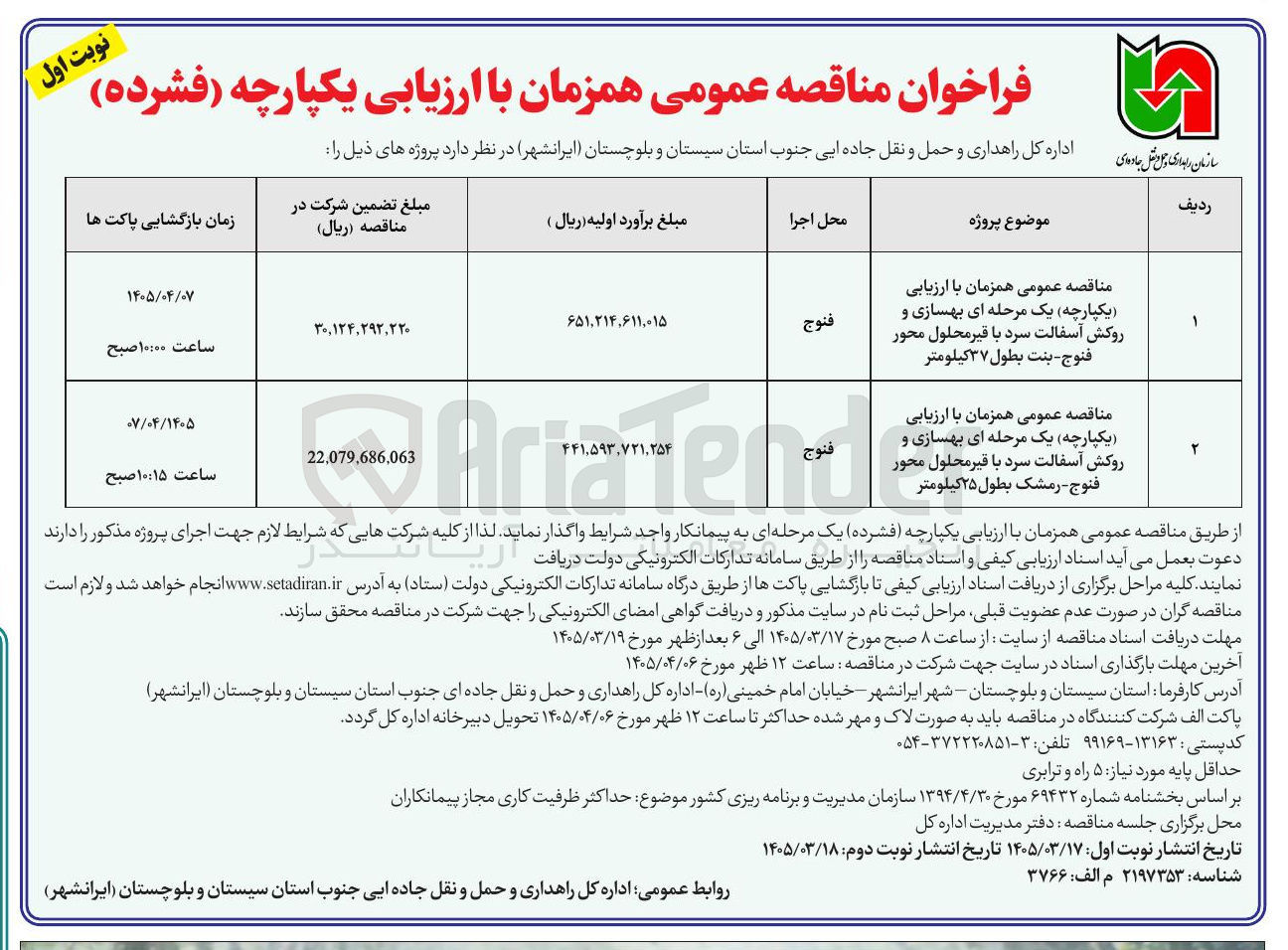 تصویر کوچک آگهی بهسازی و روکش آسفالت سرد 