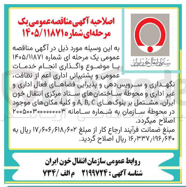تصویر کوچک آگهی واگذاری انجام خدمات عمومی و پشتیبانی اداری