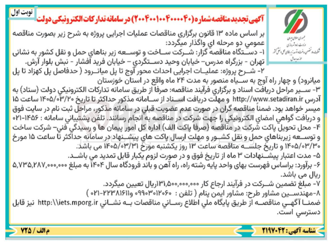 تصویر کوچک آگهی عملیات اجرایی احداث محور