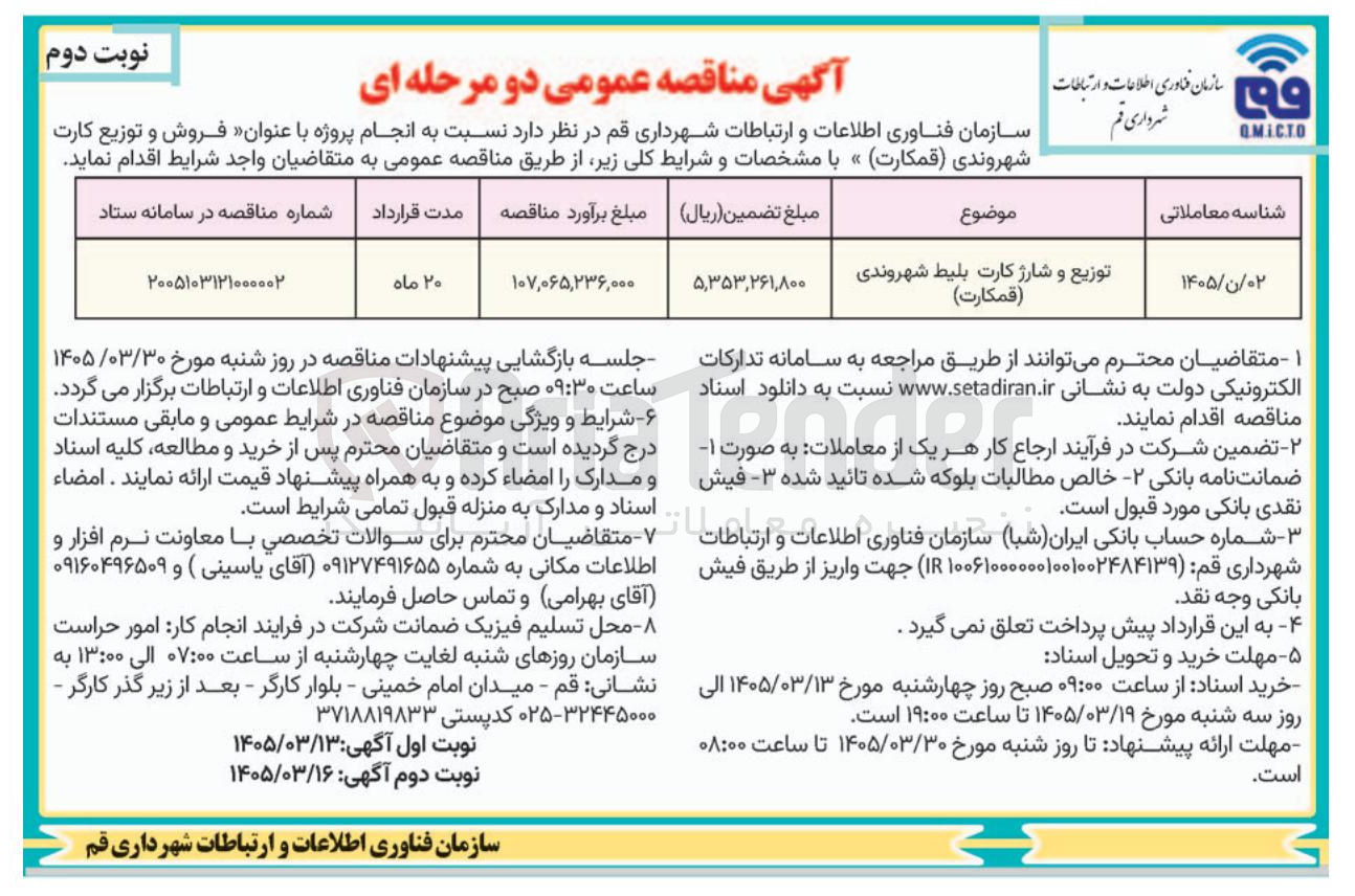 تصویر کوچک آگهی توزیع و شارژ کارت بلیط شهروندی ( قمکارت ) 