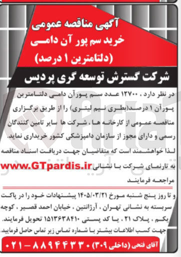 تصویر کوچک آگهی خرید ۱۲۷۰۰ عدد سم پور آن دامی دلتامترین پور آن ۱ درصد (بطری نیم لیتری)