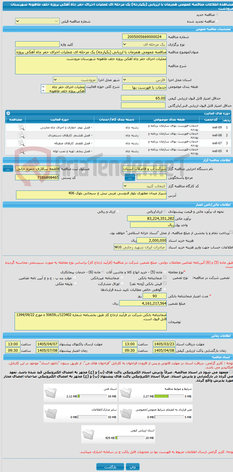 تصویر کوچک آگهی مناقصه عمومی همزمان با ارزیابی (یکپارچه) یک مرحله ای عملیات اجرای حفر چاه آهکی پروژه خلف طاهونه شهرستان مرودشت 