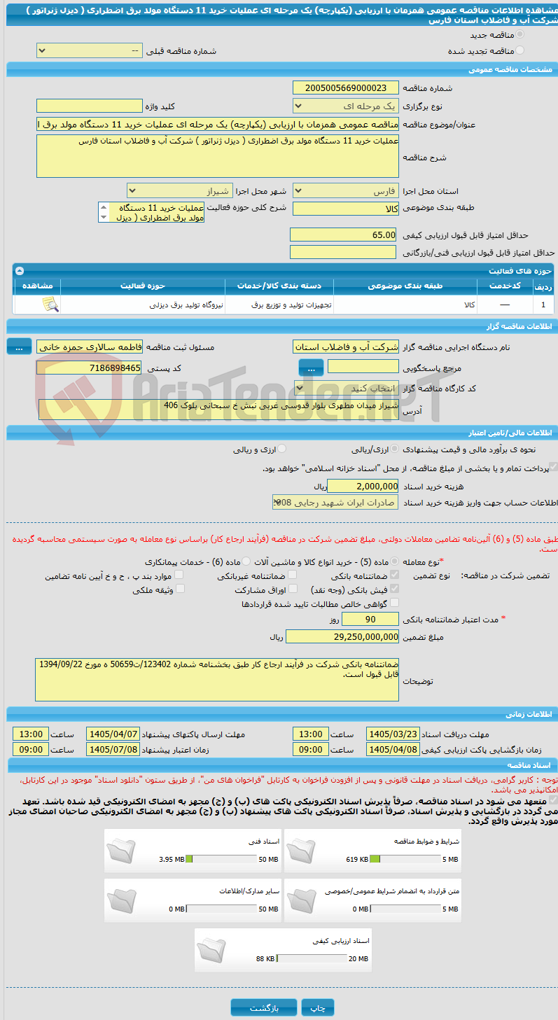 تصویر کوچک آگهی مناقصه عمومی همزمان با ارزیابی (یکپارچه) یک مرحله ای عملیات خرید 11 دستگاه مولد برق اضطراری ( دیزل ژنراتور ) شرکت آب و فاضلاب استان فارس