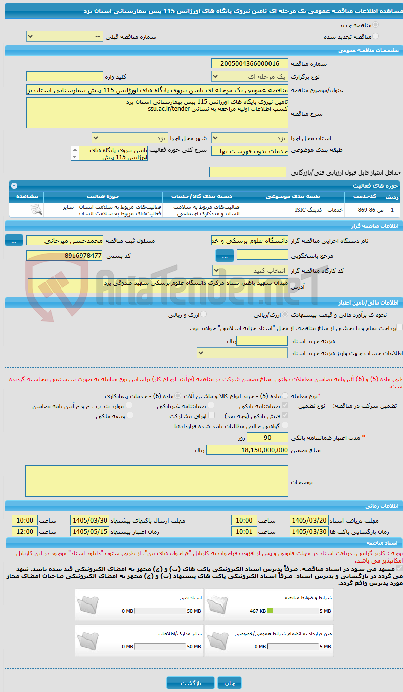 تصویر کوچک آگهی مناقصه عمومی یک مرحله ای تامین نیروی پایگاه های اورژانس 115 پیش بیمارستانی استان یزد