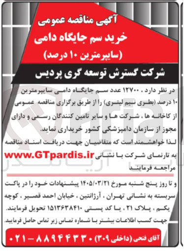 تصویر کوچک آگهی خرید ۱۲۷۰۰ عدد سم جایگاه دامی سایپرمترین ۱۰ درصد (بطری نیم لیتری)