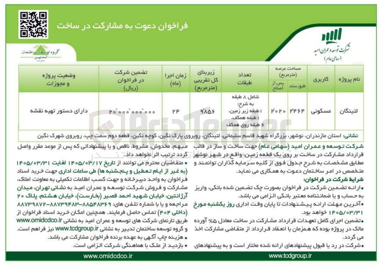 تصویر کوچک آگهی مشارکت در ساخت بر روی یک قطعه زمین 