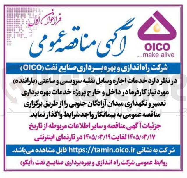 تصویر کوچک آگهی خدمات اجاره وسایل نقلیه سرویسی و ساعتی ( باراننده )