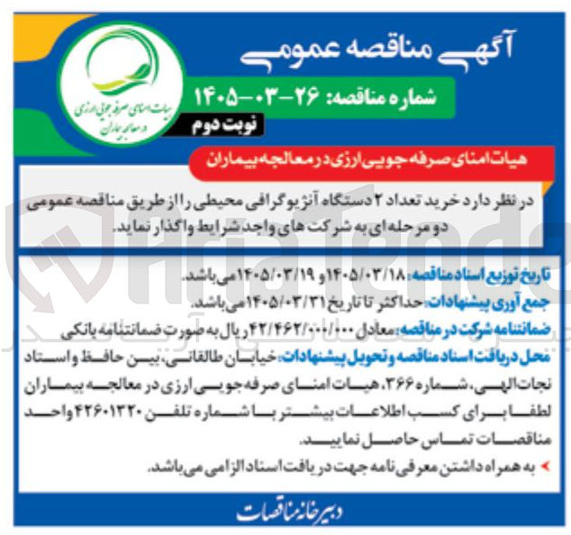 تصویر کوچک آگهی خرید تعداد ۲ دستگاه آنژیوگرافی محیطی