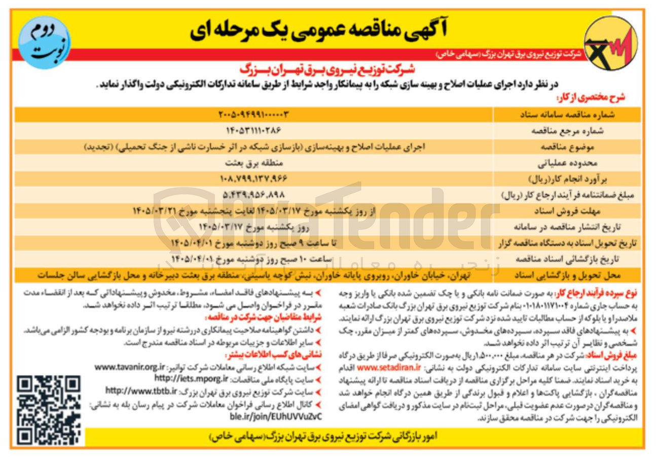تصویر کوچک آگهی اجرای عملیات اصلاح و بهینه سازی (بازسازی شبکه در اثر خسارت ناشی از جنگ تحمیلی )