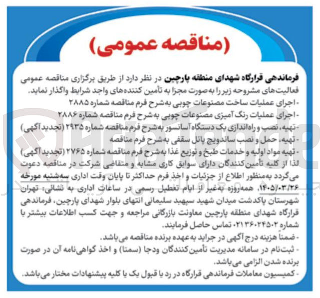 تصویر کوچک آگهی تهیه مواد اولیه و خدمات طبخ و توزیع غذا