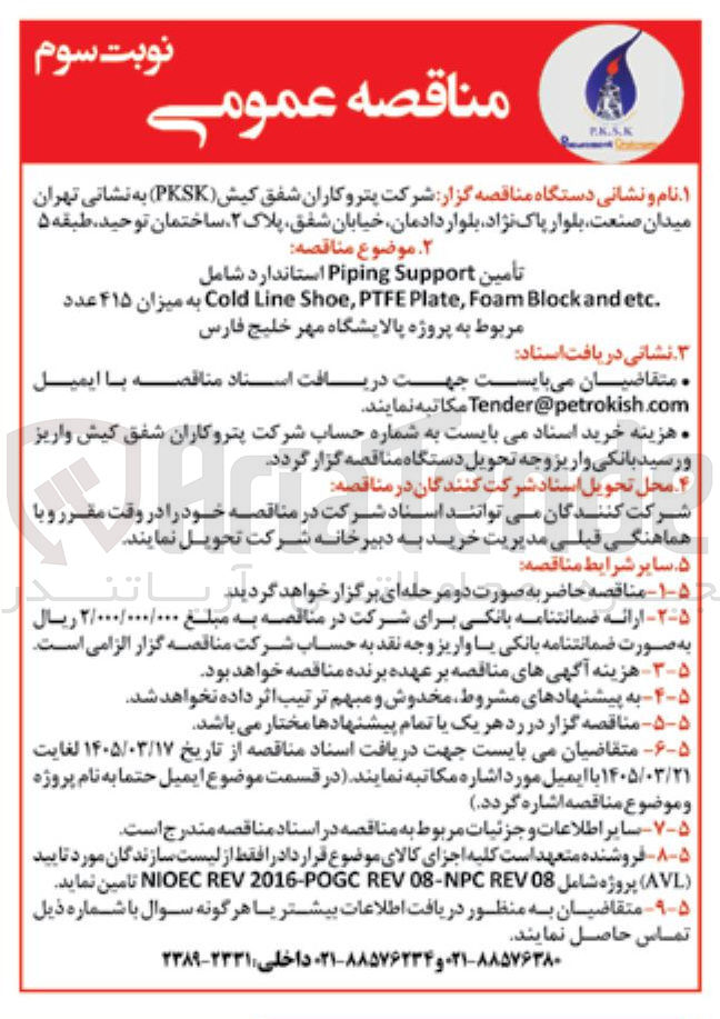 تصویر کوچک آگهی تأمین Support Piping استاندارد