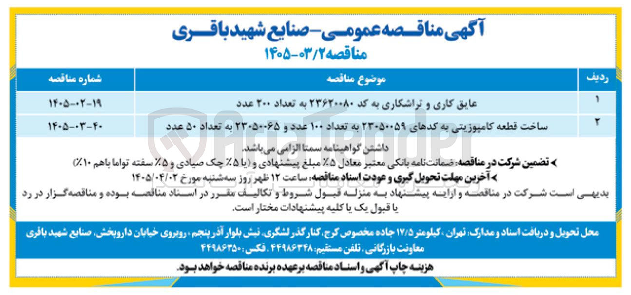 تصویر کوچک آگهی عایق کاری و تراشکاری به کد ۲۳۶۲۰۰۸۰ به تعداد ۲۰۰ عدد