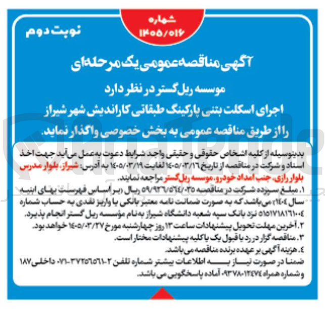 تصویر کوچک آگهی اجرای اسکلت بتنی پارکینگ طبقاتی 