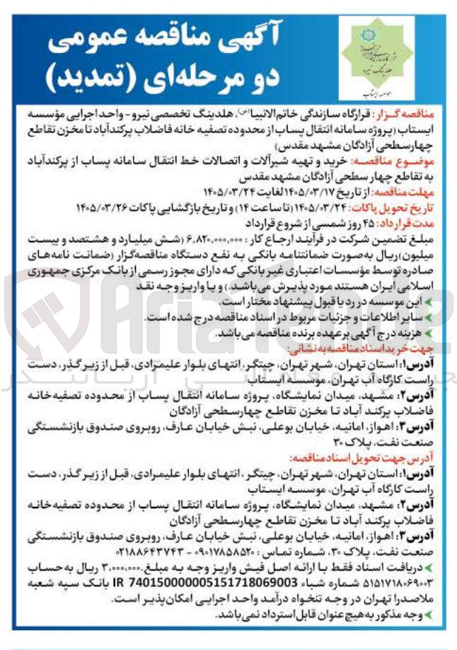 تصویر کوچک آگهی خرید و تهیه شیرآلات و اتصالات خط انتقال سامانه پساب 