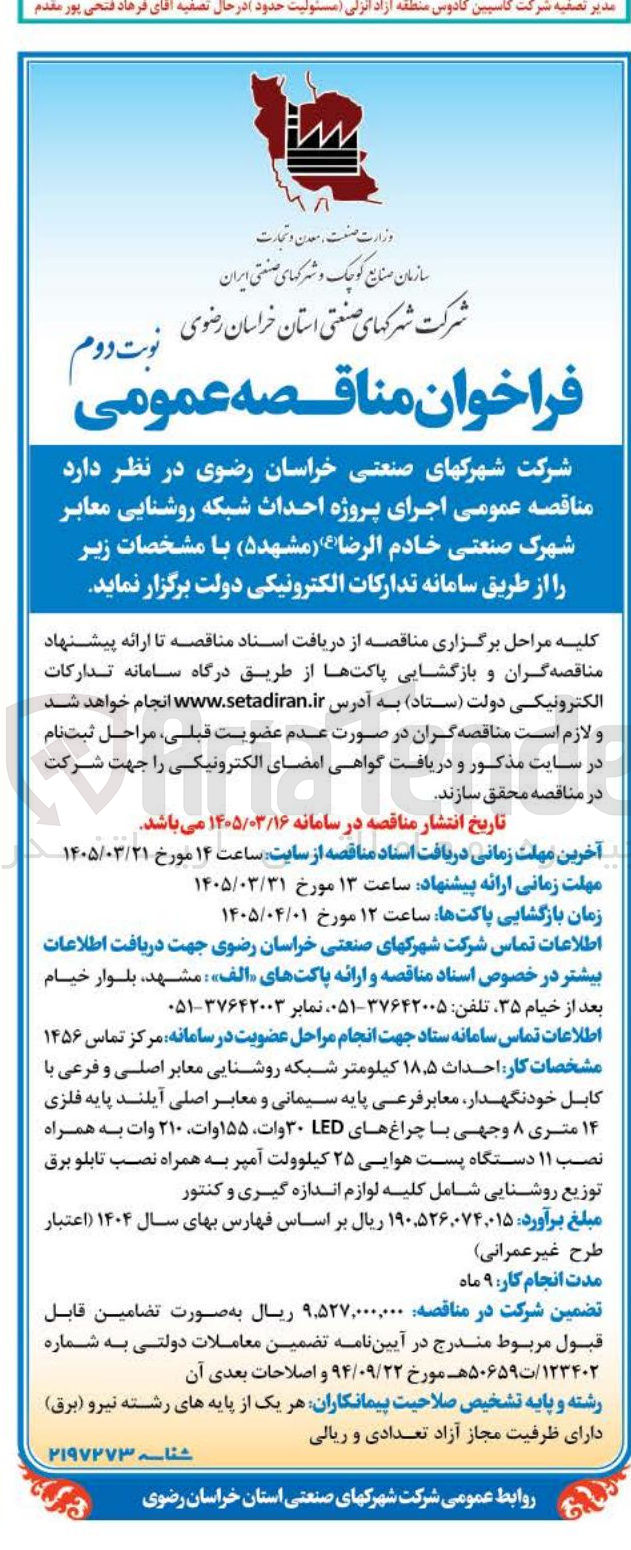 تصویر کوچک آگهی اجرای پروژه احداث شبکه روشنایی معابر