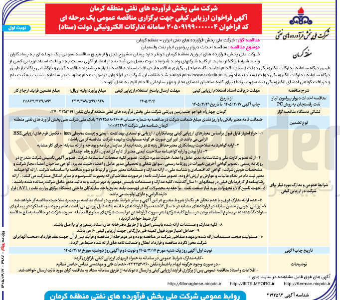 تصویر کوچک آگهی احداث دیوار پیرامون انبار نفت
