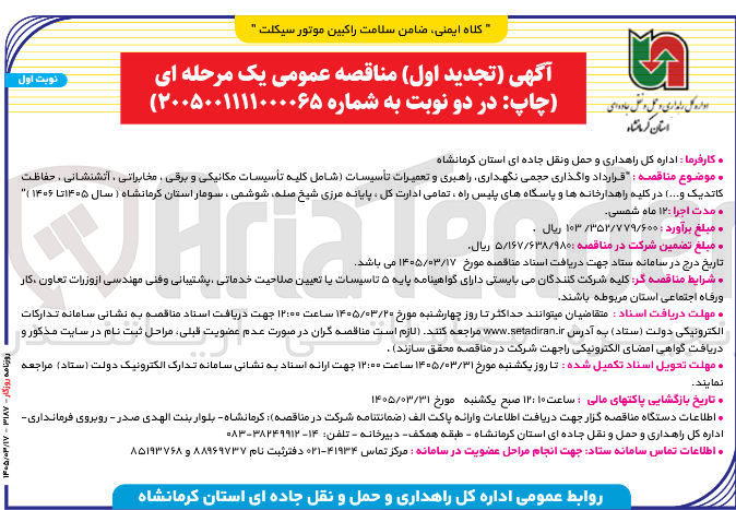 تصویر کوچک آگهی قرارداد واگذاری حجمی نگهداری راهبری و تعمیرات تأسیسات