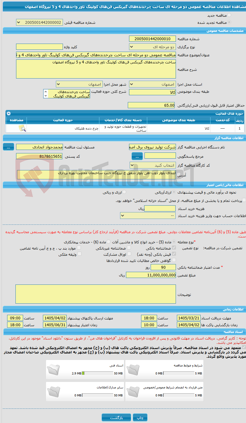 تصویر کوچک آگهی مناقصه عمومی دو مرحله ای ساخت چرخدنده‌های گیربکس فن‌های کولینگ تاور واحدهای 4 و 5 نیروگاه اصفهان