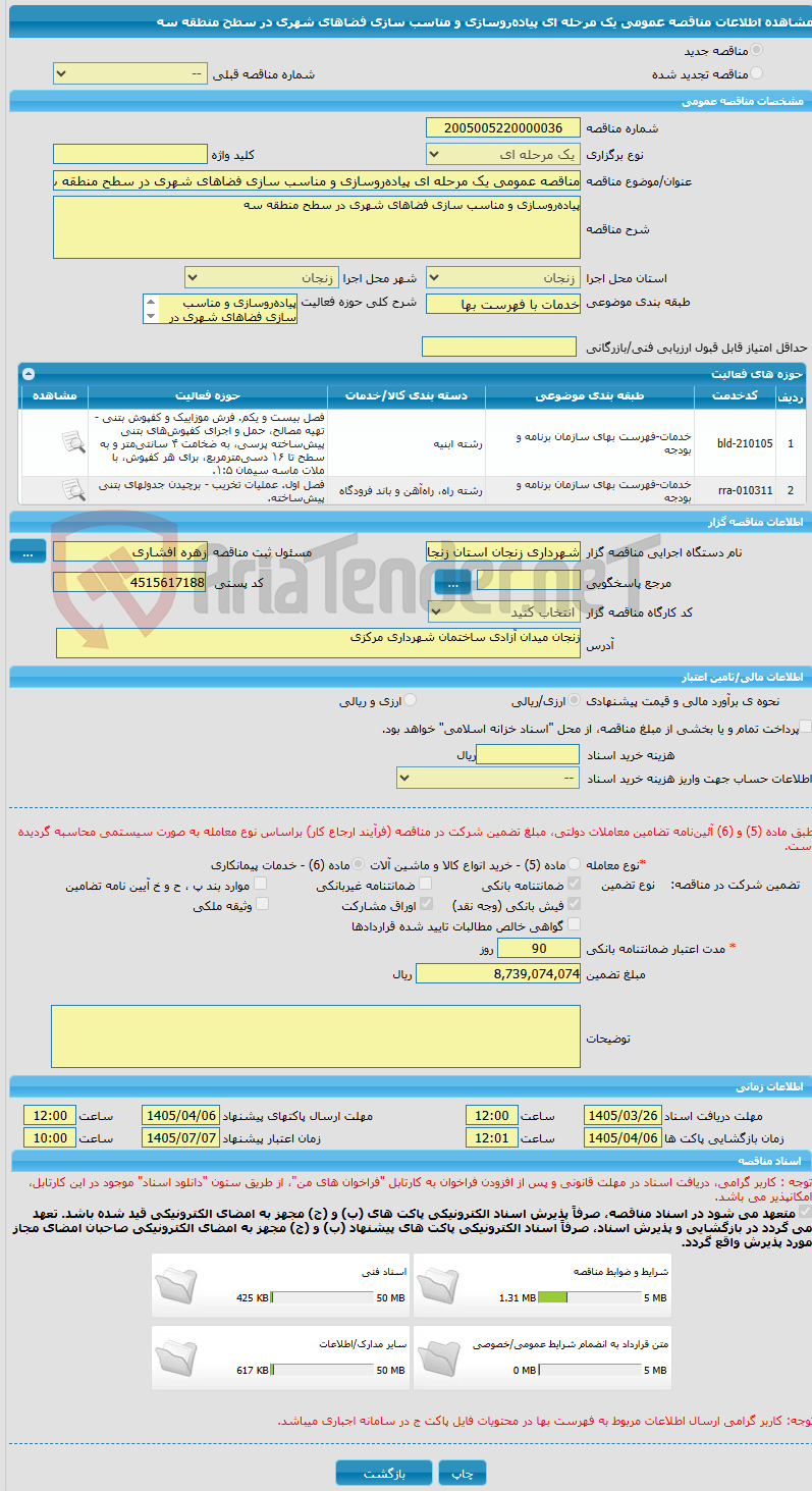 تصویر کوچک آگهی مناقصه عمومی یک مرحله ای پیاده‌روسازی و مناسب سازی فضاهای شهری در سطح منطقه سه