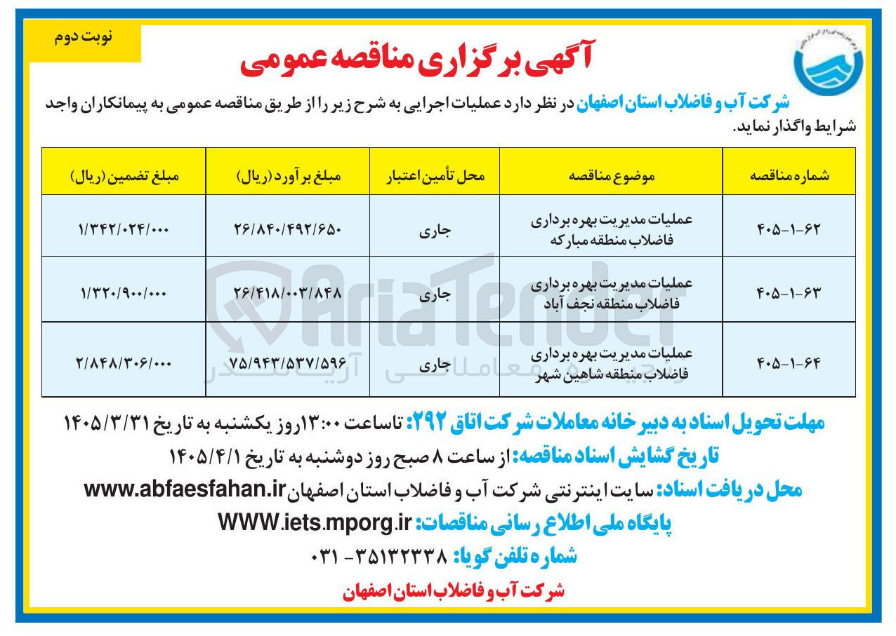تصویر کوچک آگهی عملیات مدیریت بهره برداری فاضلاب