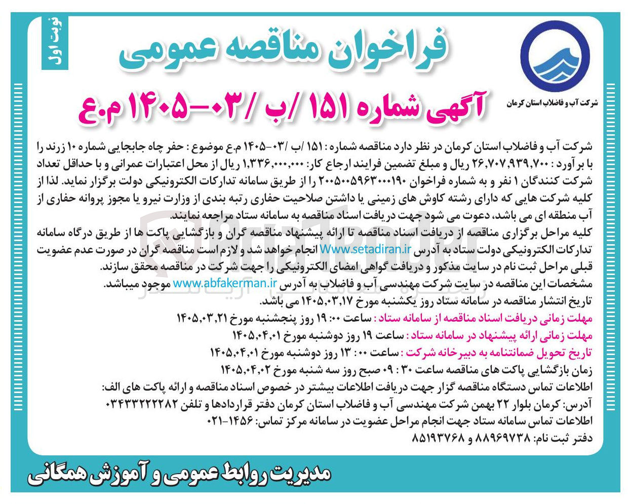 تصویر کوچک آگهی حفر چاه جابجایی