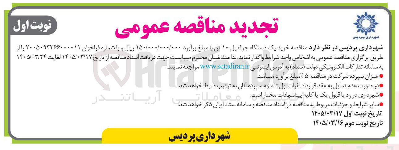 تصویر کوچک آگهی خرید یک دستگاه جرثقیل ۱۰ تن 