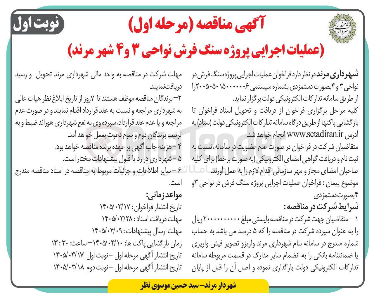 تصویر کوچک آگهی عملیات اجرایی پروژه سنگ فرش