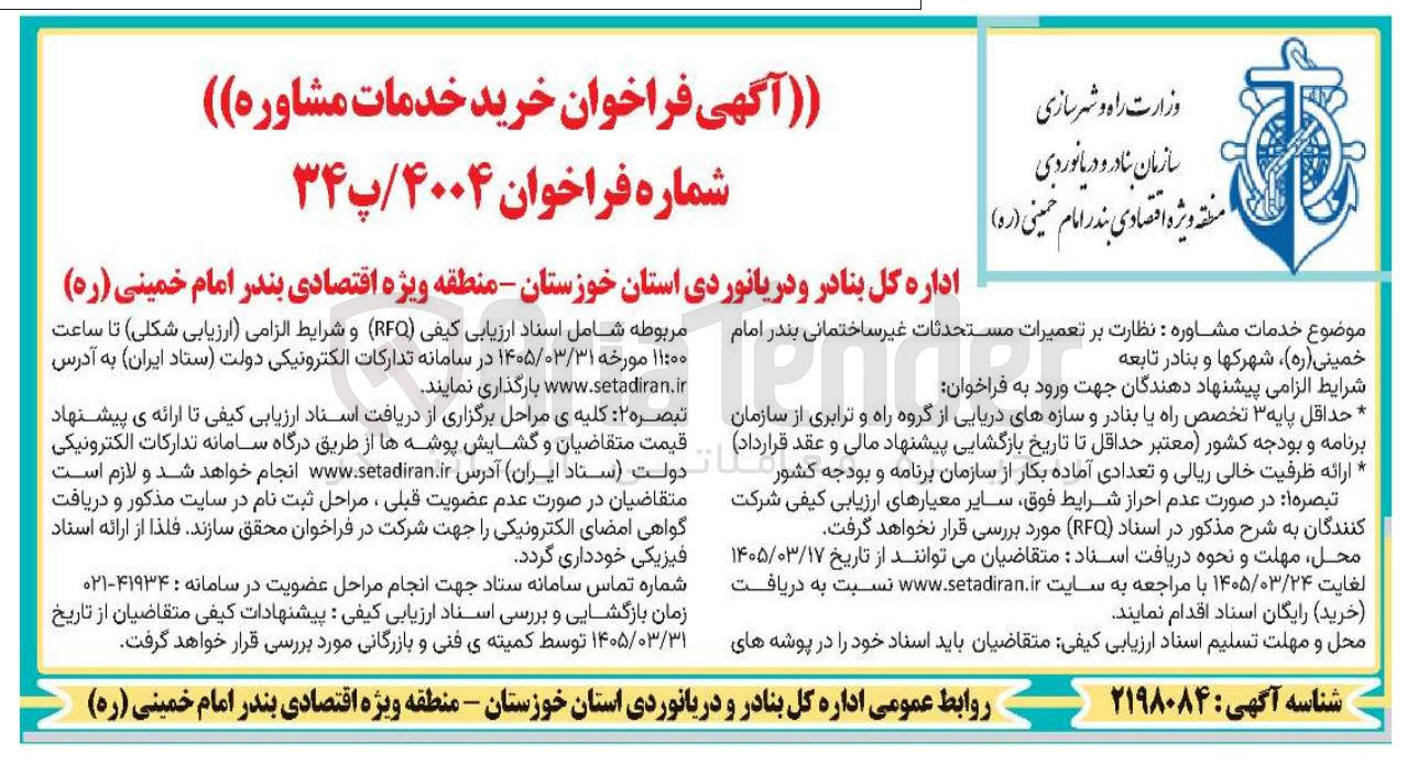 تصویر کوچک آگهی  نظارت بر تعمیرات مستحدثات غیر ساختمانی 