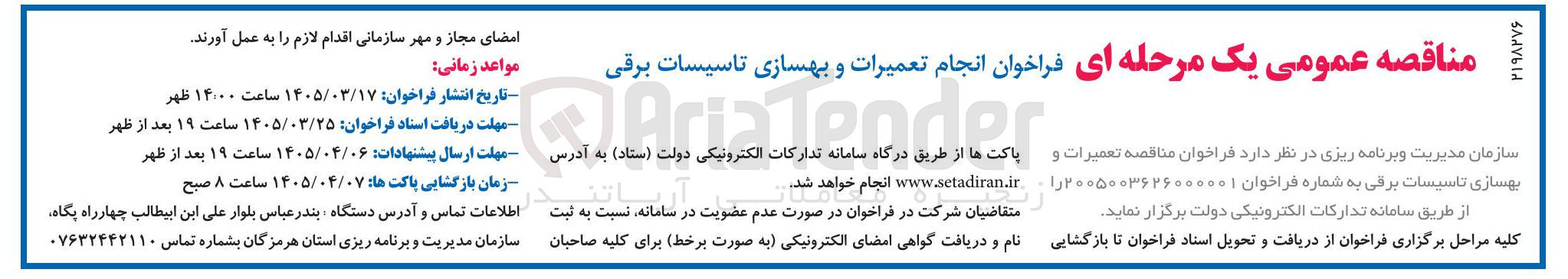 تصویر کوچک آگهی انجام تعمیرات و بهسازی تاسیسات برقی 