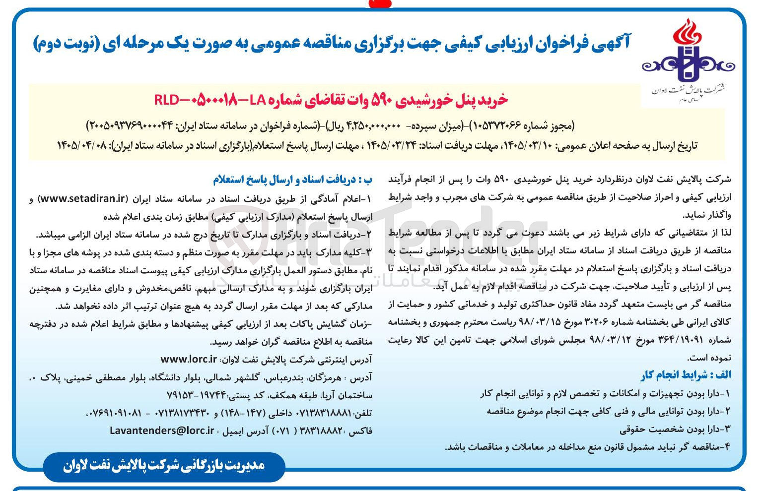 تصویر کوچک آگهی خرید پنل خورشیدی ۵۹۰ وات 