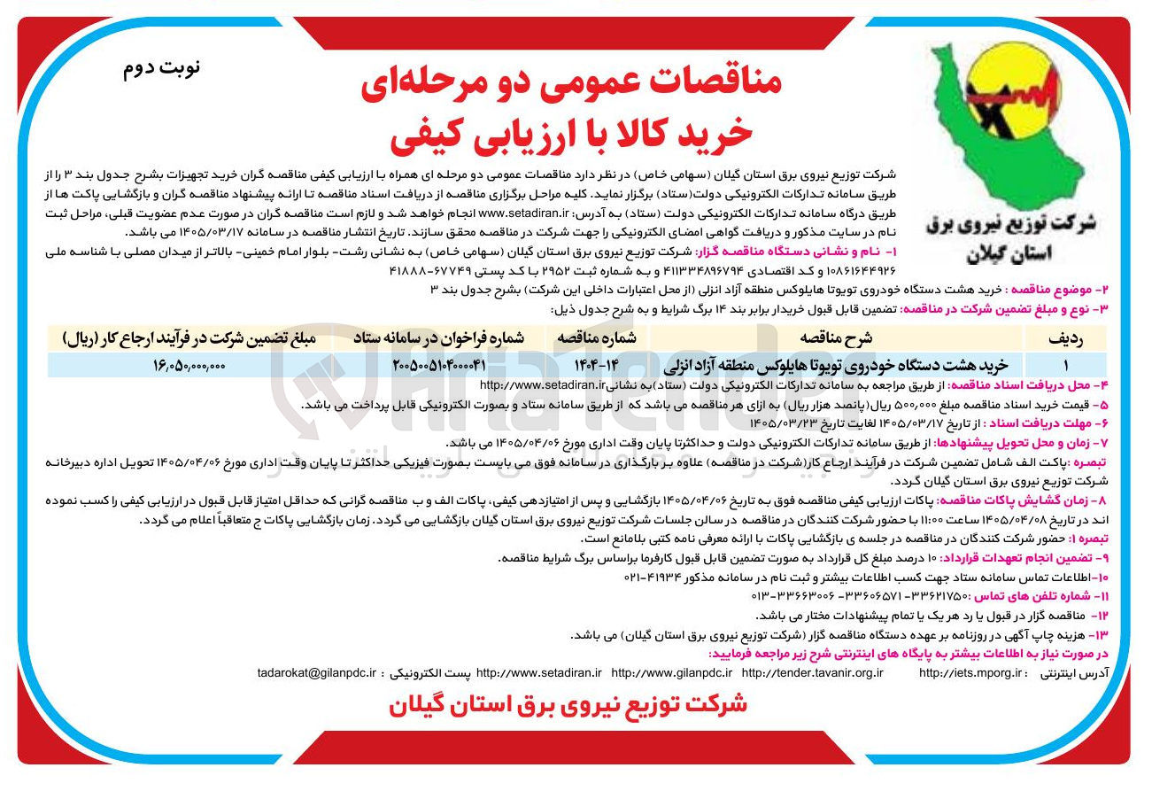 تصویر کوچک آگهی خرید هشت دستگاه خودروی تویوتا هایلوکس