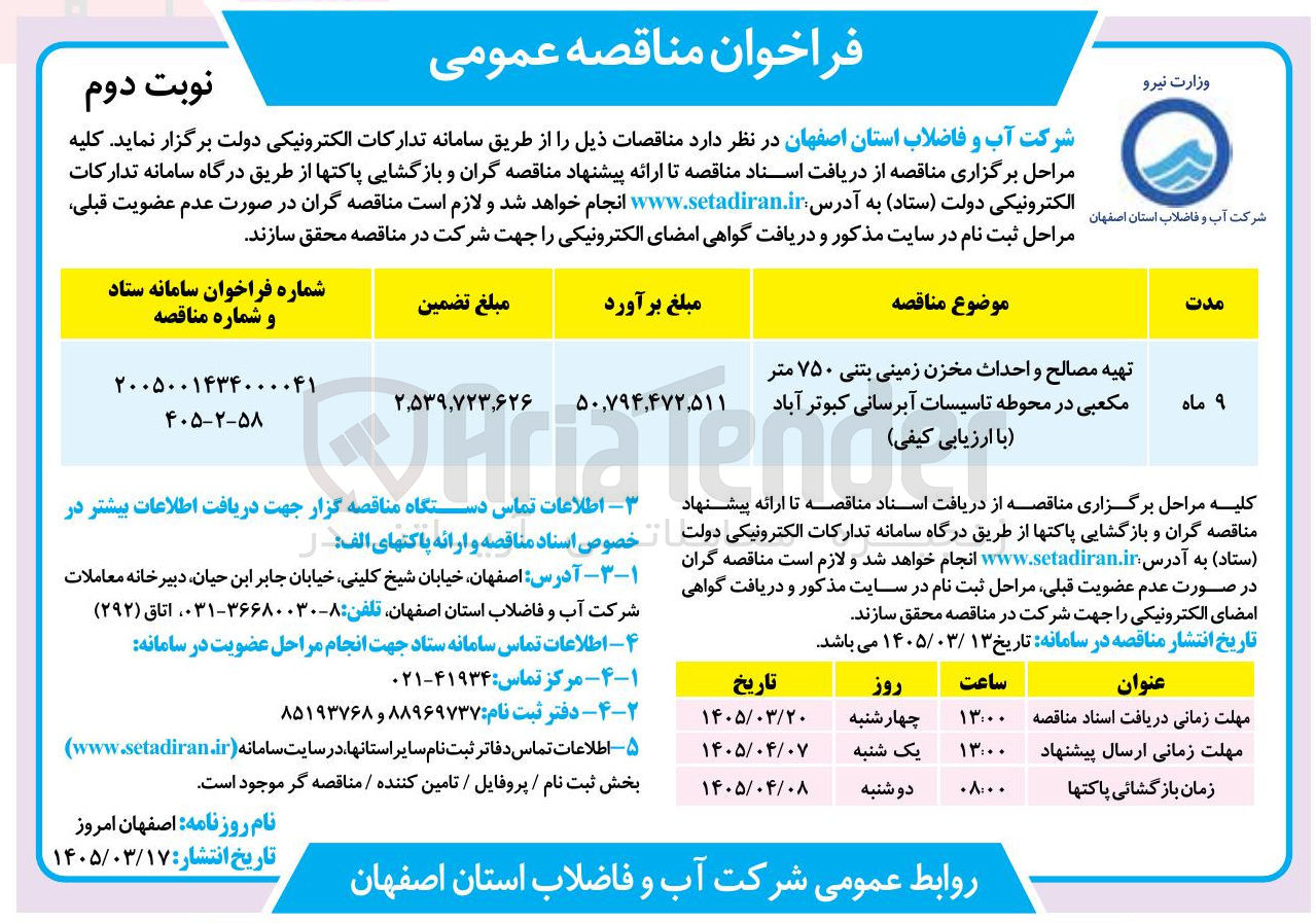 تصویر کوچک آگهی تهیه مصالح و احداث مخزن زمینی بتنی ۷۵۰ متر مکعبی